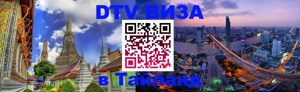 DTV Виза в Тайланд для россиян Курск 