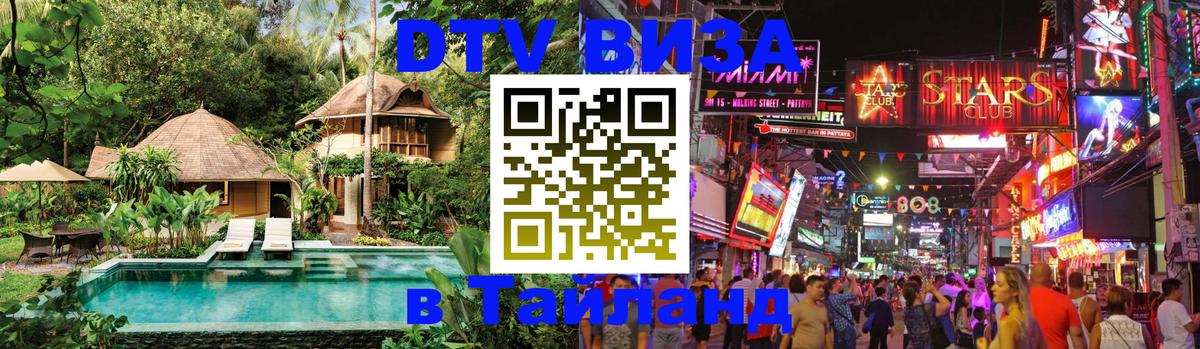 Destination Thailand Visa (DTV виза) Курск 